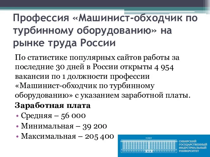 Профессия «Машинист-обходчик по турбинному оборудованию» на рынке труда России По статистике популярных