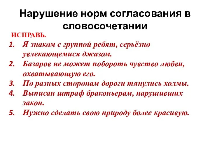 ИСПРАВЬ. Я знаком с группой ребят, серьёзно увлекающемися джазом. Базаров не может