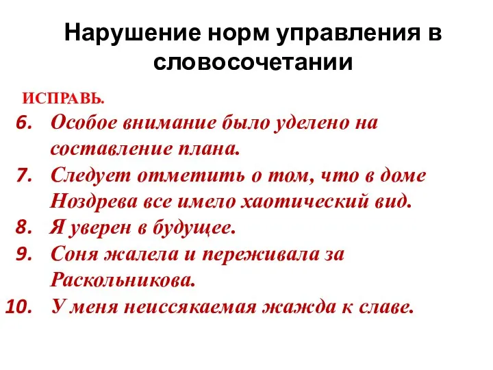 Нарушение норм управления в словосочетании ИСПРАВЬ. Особое внимание было уделено на составление