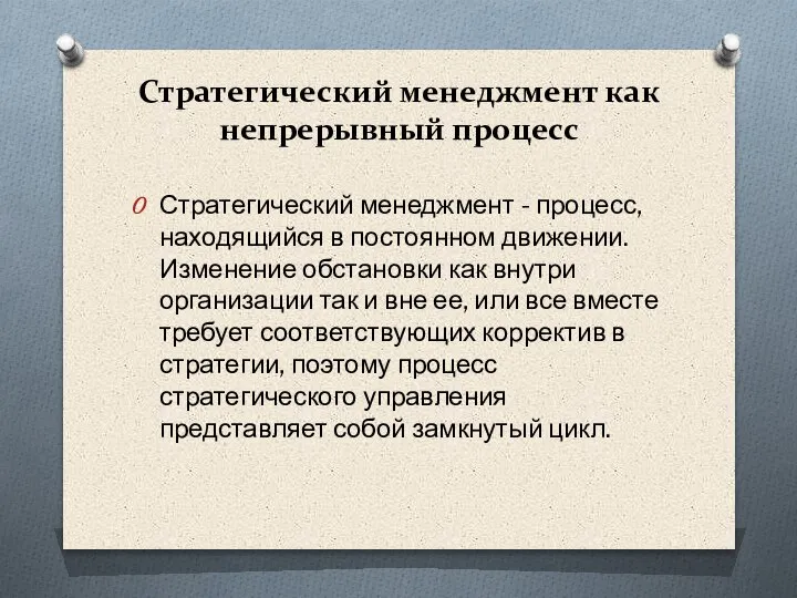 Стратегический менеджмент как непрерывный процесс Стратегический менеджмент - процесс, находящийся в постоянном