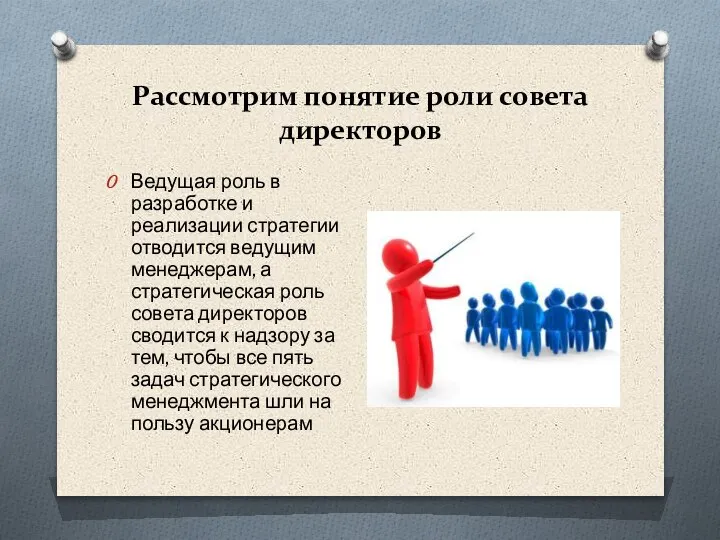 Рассмотрим понятие роли совета директоров Ведущая роль в разработке и реализации стратегии