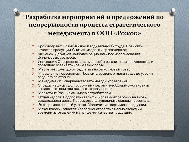 Разработка мероприятий и предложений по непрерывности процесса стратегического менеджмента в ООО «Рожок»