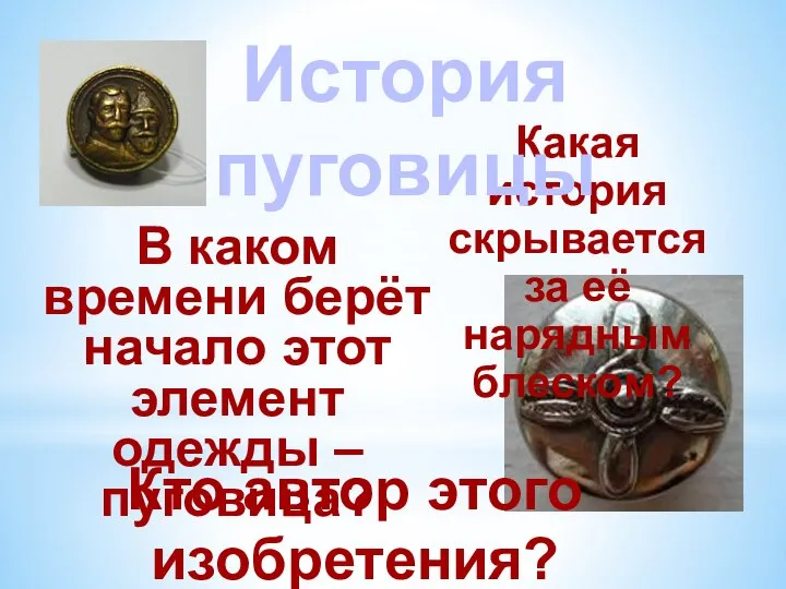 Какая история скрывается за её нарядным блеском? История пуговицы В каком времени