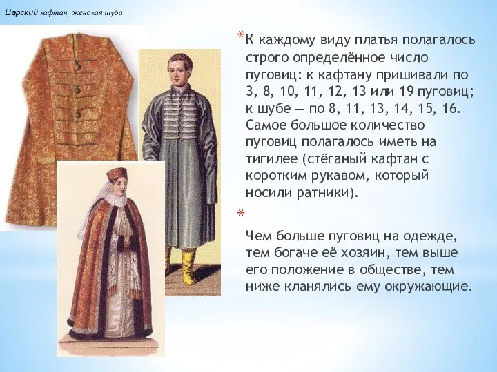 К каждому виду платья полагалось строго определённое число пуговиц: к кафтану пришивали