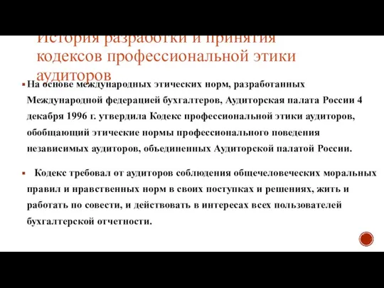 История разработки и принятия кодексов профессиональной этики аудиторов На основе международных этических