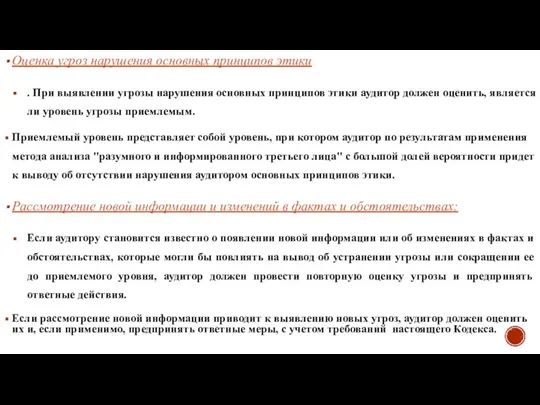 Оценка угроз нарушения основных принципов этики . При выявлении угрозы нарушения основных