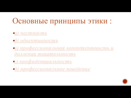 Основные принципы этики : а) честность б) объективность в) профессиональная компетентность и