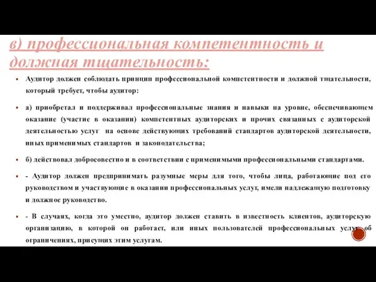 в) профессиональная компетентность и должная тщательность: Аудитор должен соблюдать принцип профессиональной компетентности