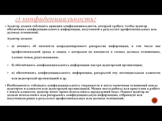 г) конфиденциальность: Аудитор должен соблюдать принцип конфиденциальности, который требует, чтобы аудитор обеспечивал