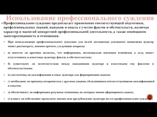 Использование профессионального суждения Профессиональное суждение предполагает применение соответствующей подготовки, профессиональных знаний, навыков