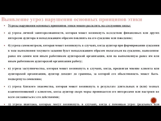 Выявление угроз нарушения основных принципов этики Угрозы нарушения основных принципов этики можно