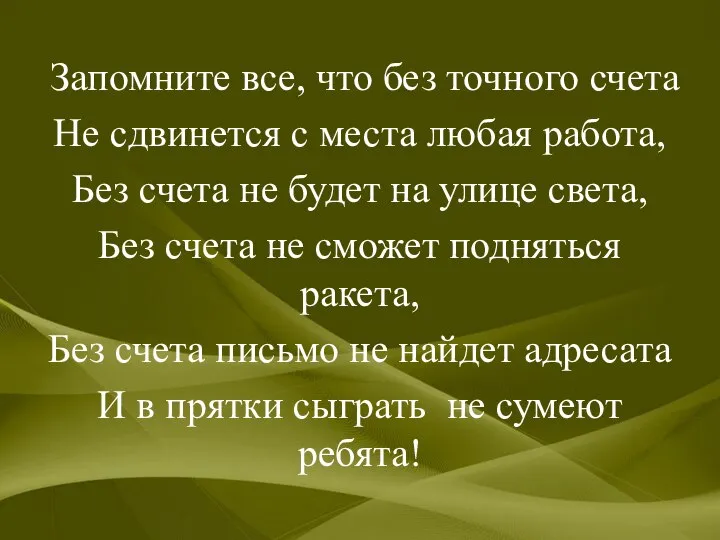 Запомните все, что без точного счета Не сдвинется с места любая работа,