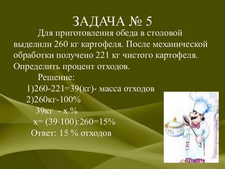 ЗАДАЧА № 5 Для приготовления обеда в столовой выделили 260 кг картофеля.