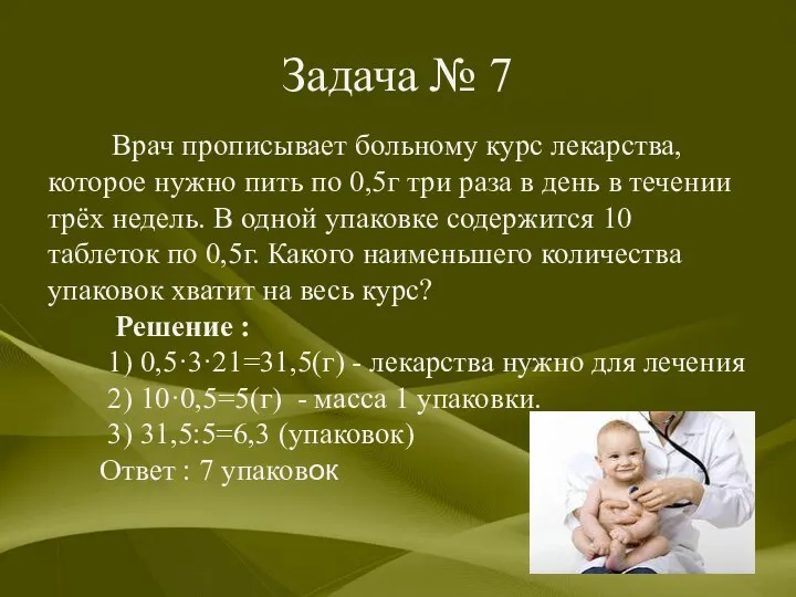 Задача № 7 Врач прописывает больному курс лекарства, которое нужно пить по