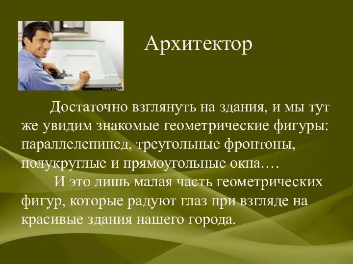 Архитектор Достаточно взглянуть на здания, и мы тут же увидим знакомые геометрические