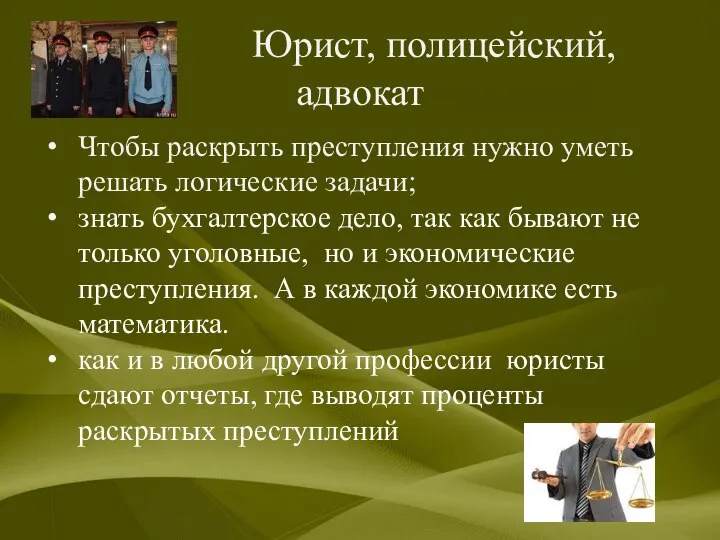 Юрист, полицейский, адвокат Чтобы раскрыть преступления нужно уметь решать логические задачи; знать