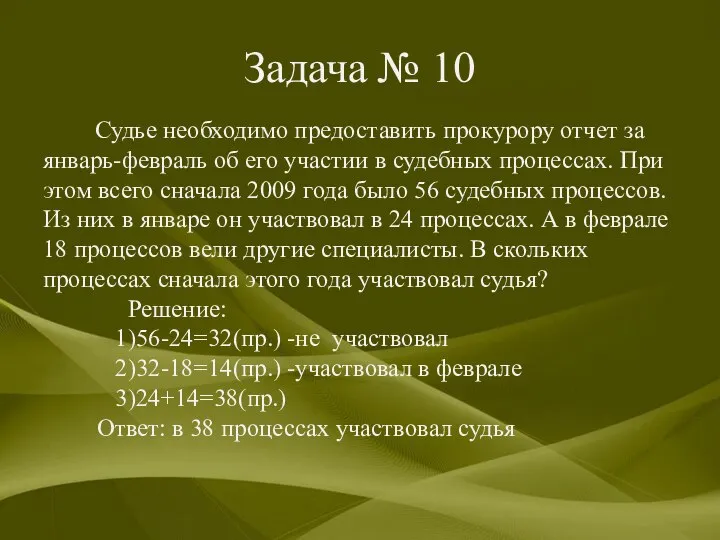 Задача № 10 Судье необходимо предоставить прокурору отчет за январь-февраль об его