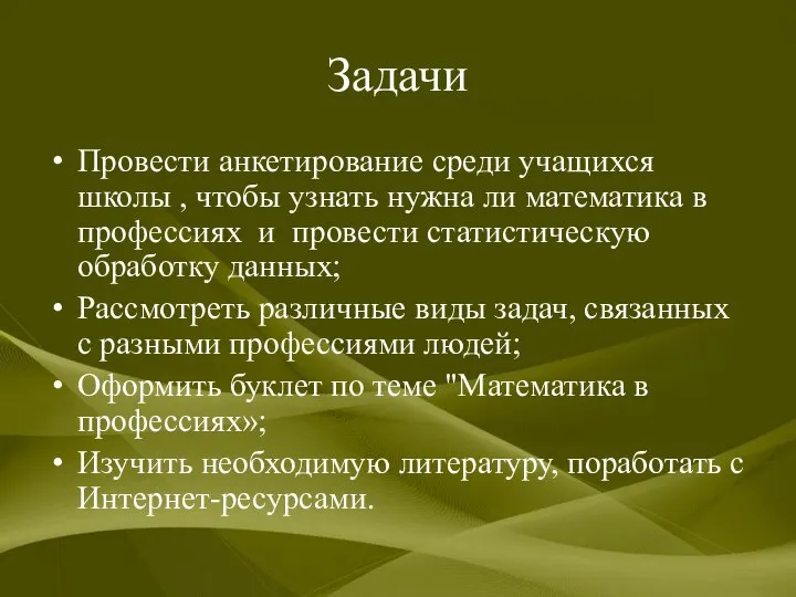 Задачи Провести анкетирование среди учащихся школы , чтобы узнать нужна ли математика