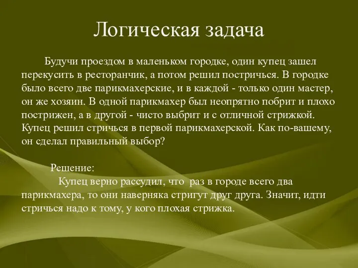 Логическая задача Будучи проездом в маленьком городке, один купец зашел перекусить в