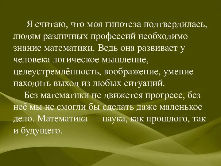 Я считаю, что моя гипотеза подтвердилась, людям различных профессий необходимо знание математики.