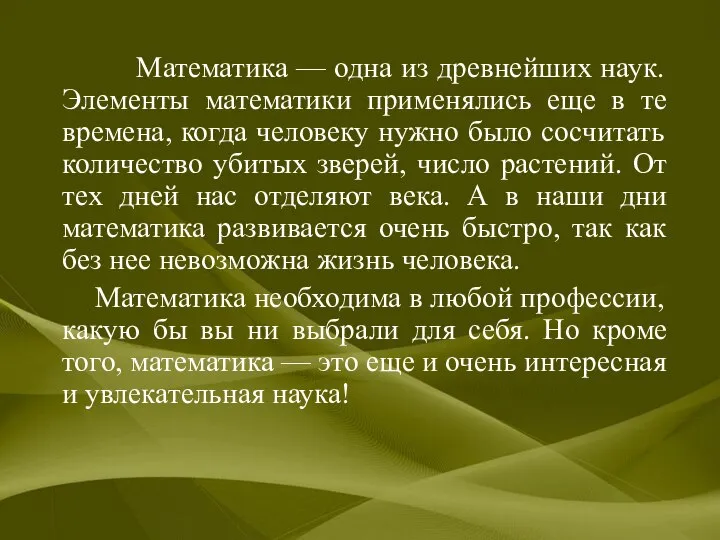 Математика — одна из древнейших наук. Элементы математики применялись еще в те