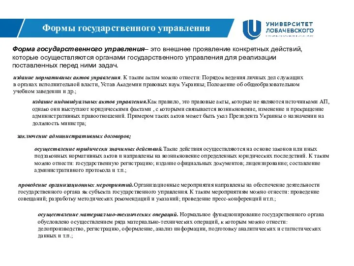 Формы государственного управления Форма государственного управления– это внешнее проявление конкретных действий, которые