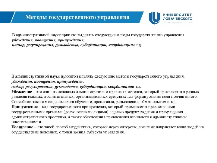 Методы государственного управления В административной науке принято выделять следующие методы государственного управления: