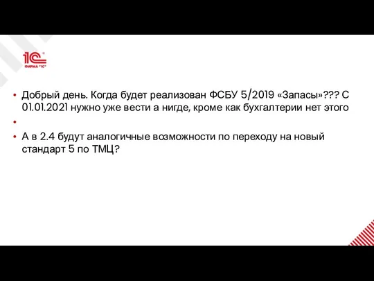 Добрый день. Когда будет реализован ФСБУ 5/2019 «Запасы»??? С 01.01.2021 нужно уже