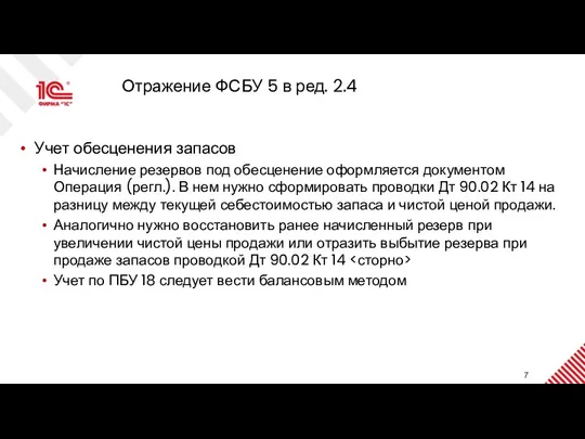 Отражение ФСБУ 5 в ред. 2.4 Учет обесценения запасов Начисление резервов под