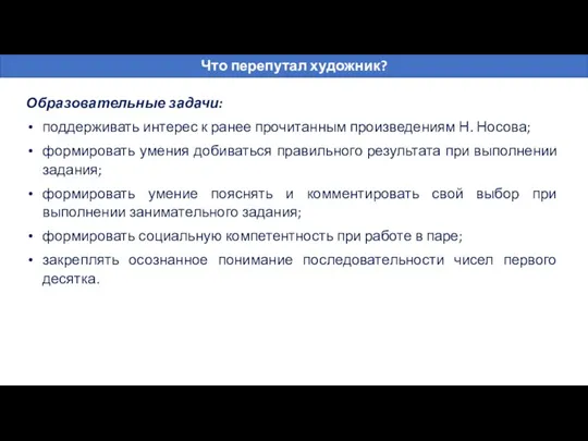 Что перепутал художник? Образовательные задачи: поддерживать интерес к ранее прочитанным произведениям Н.