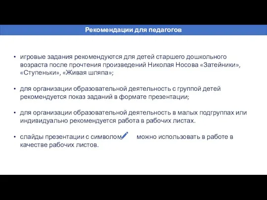 Рекомендации для педагогов игровые задания рекомендуются для детей старшего дошкольного возраста после