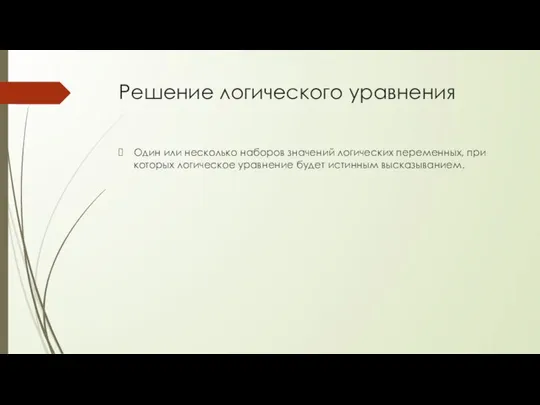 Решение логического уравнения Один или несколько наборов значений логических переменных, при которых