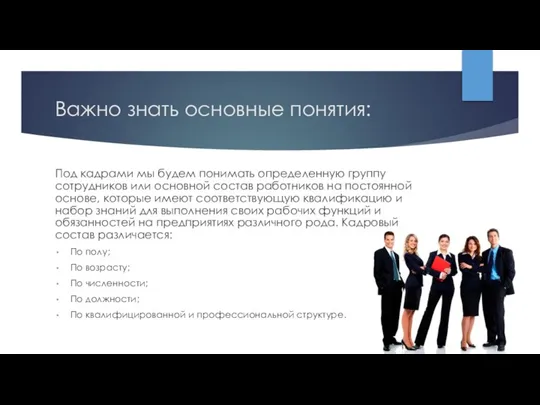 Важно знать основные понятия: Под кадрами мы будем понимать определенную группу сотрудников