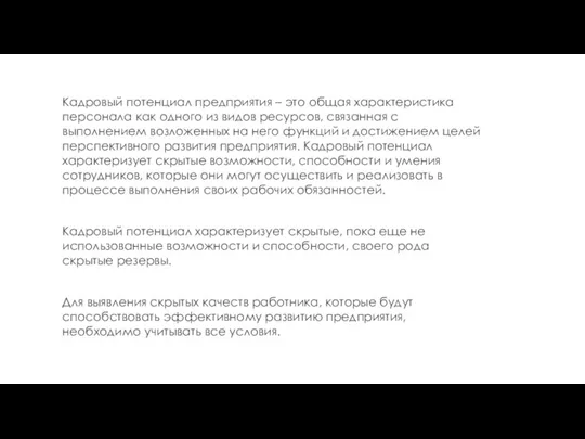 Кадровый потенциал предприятия – это общая характеристика персонала как одного из видов