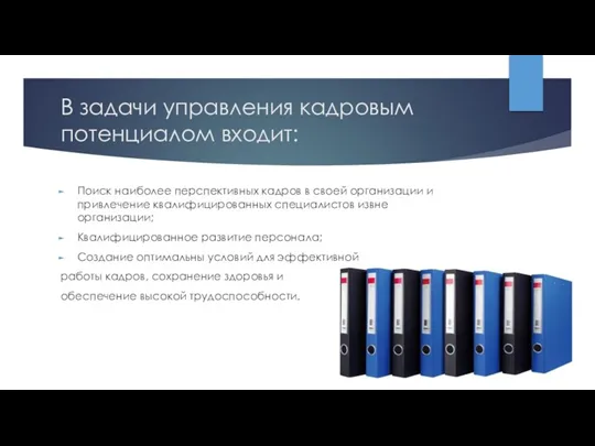 В задачи управления кадровым потенциалом входит: Поиск наиболее перспективных кадров в своей