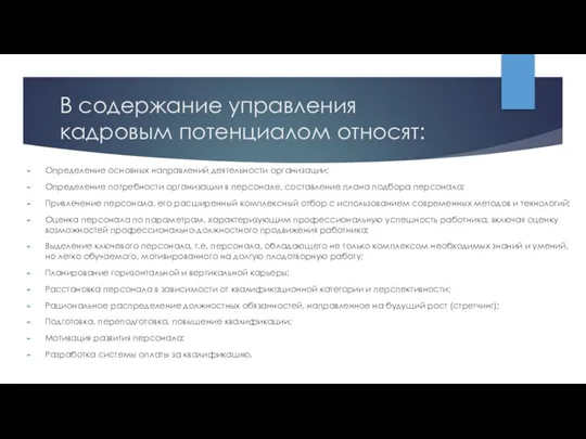 В содержание управления кадровым потенциалом относят: Определение основных направлений деятельности организации; Определение