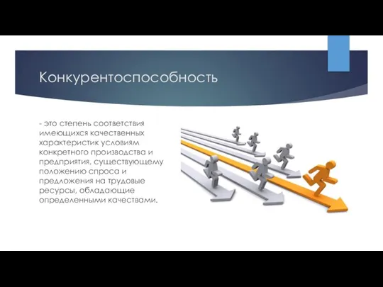 Конкурентоспособность - это степень соответствия имеющихся качественных характеристик условиям конкретного производства и