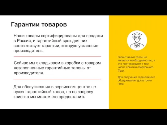 Гарантии товаров Гарантийный талон не является необходимостью, и это подтверждает в том