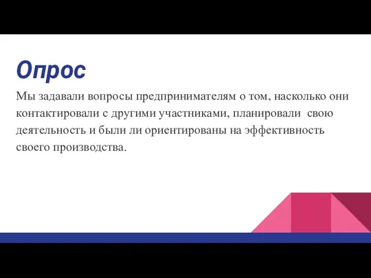 Опрос Мы задавали вопросы предпринимателям о том, насколько они контактировали с другими