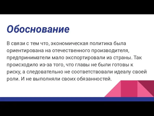 Обоснование В связи с тем что, экономическая политика была ориентирована на отечественного