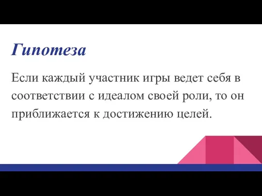 Гипотеза Если каждый участник игры ведет себя в соответствии с идеалом своей