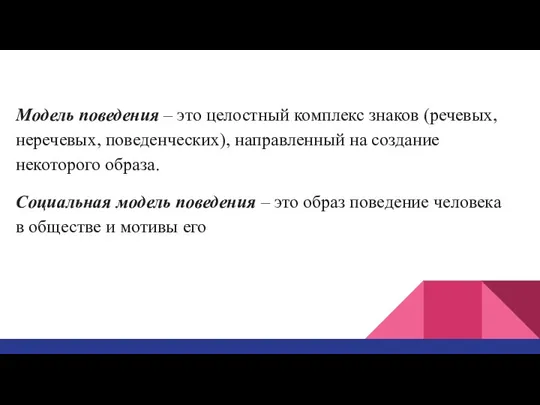 Модель поведения – это целостный комплекс знаков (речевых, неречевых, поведенческих), направленный на