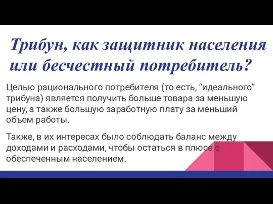 Трибун, как защитник населения или бесчестный потребитель? Целью рационального потребителя (то есть,