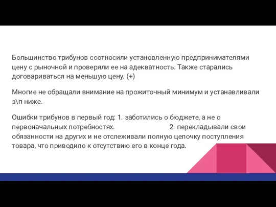 Большинство трибунов соотносили установленную предпринимателями цену с рыночной и проверяли ее на