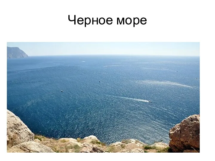 Черное море