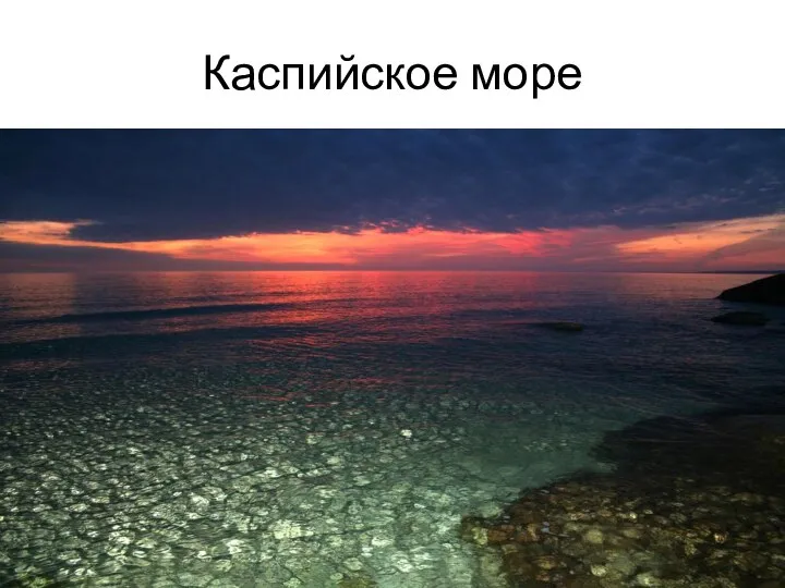 Каспийское море