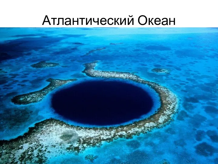 Атлантический Океан