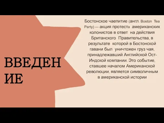 ВВЕДЕНИЕ Бостонское чаепитие (англ. Boston Tea Party) — акция протестa американских колонистов