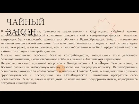 ЧАЙНЫЙ ЗАКОН В ответ на эти события, Британское правительство в 1773 издало