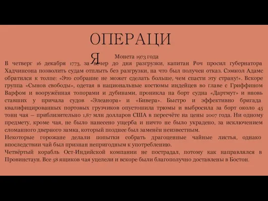 ОПЕРАЦИЯ Монета 1973 года В четверг 16 декабря 1773, за вечер до